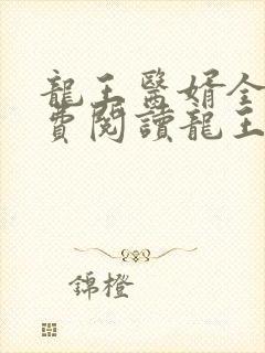 龙王医婿全文免费阅读龙王医