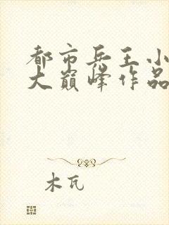 都市兵王小说十大巅峰作品封面