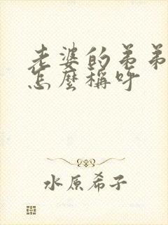 老婆的弟弟妹妹怎么称呼封面