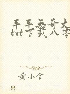 平平无奇大师兄txt下载八零