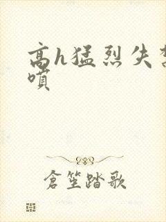 高h猛烈失禁潮喷封面