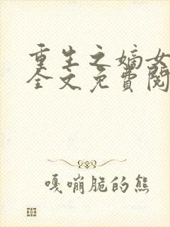 重生之嫡女祸妃全文免费阅读无弹窗