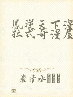 凤逆天下漫画下拉式奇漫屋