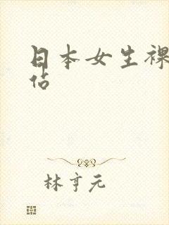日本女生裸体网站封面