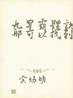 九星霸体诀龙尘哪可以找到