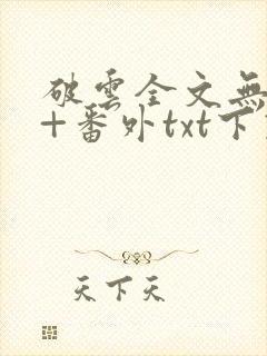 破云全文无删减+番外txt下载封面