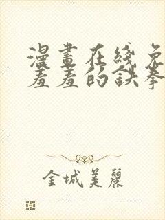 漫画在线免费看羞羞的铁拳