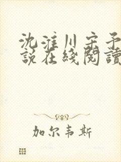 沈淮川宋予凝小说在线阅读