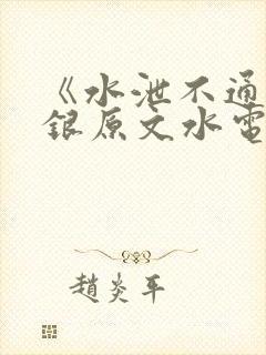 《水泄不通》金银原文水电工
