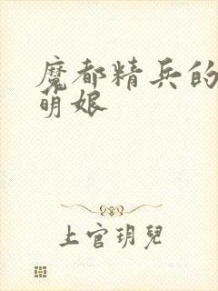 魔都精兵的奴隶萌娘