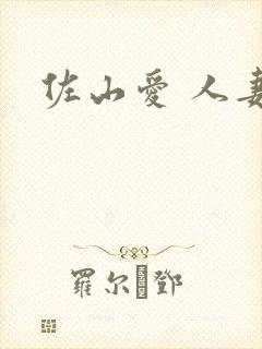 佐山爱 人妻封面