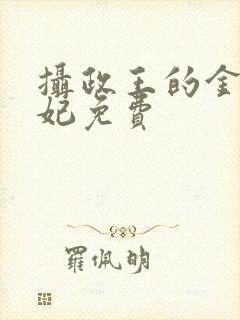 摄政王的金牌宠妃免费