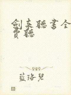 剑来听书全集免费听