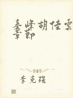 秦峰胡佳云更新章节