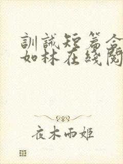 训诫短篇合集徐如林在线阅读