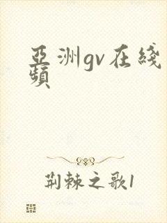 亚洲gv在线视频封面