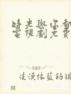 时光与你都很甜电视剧免费在线观看