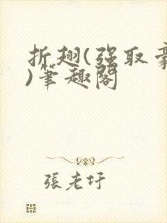 折翅(强取豪夺)笔趣阁
