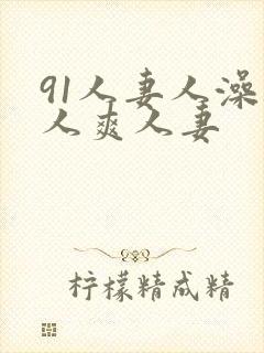 91人妻人澡人人爽人妻封面
