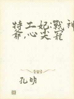 特工妃:战神王爷,心尖宠