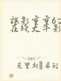 谍影重重6高清在线大牛影业