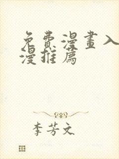 免费漫画入口韩漫推荐封面