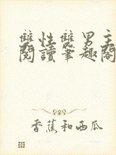 双性双男主在线阅读笔趣阁