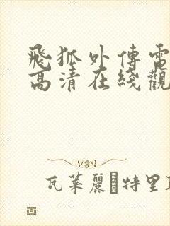 飞狐外传电视剧高清在线观看免费