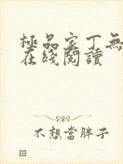 极品家丁无删减在线阅读