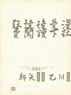 狂徒后爱漫画免费阅读下拉式漫画