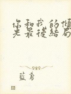 你和我的倾城时光最后结局