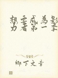 想要成为影之实力者第一季樱花动漫