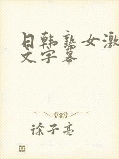 日韩熟女激情中文字幕