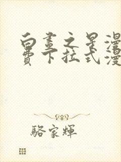 白昼之星漫画免费下拉式漫画星球