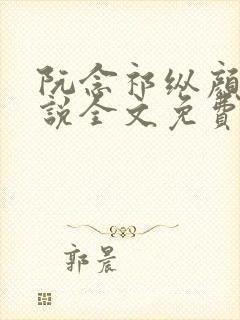 阮念祁纵颜汐小说全文免费阅读