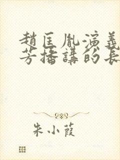 赵匡胤演义刘兰芳播讲的长篇小说