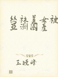 丝袜美女被后入亚洲国产封面