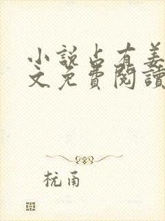 小说占有姜西全文免费阅读