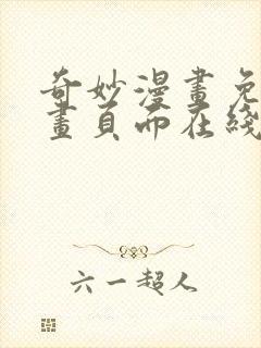 奇妙漫画免费漫画页面在线看漫画网站