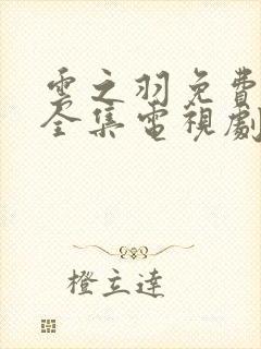 云之羽免费观看全集电视剧高清