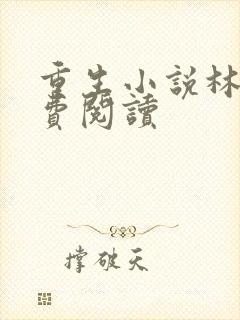 重生小说林昊免费阅读