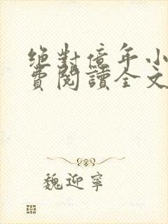 绝对亿年小说免费阅读全文