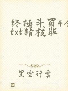 终极斗罗4全本txt精校版