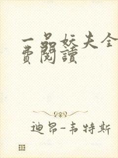 一品妖夫全文免费阅读