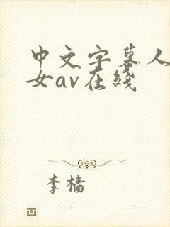 中文字幕人妻熟女av在线