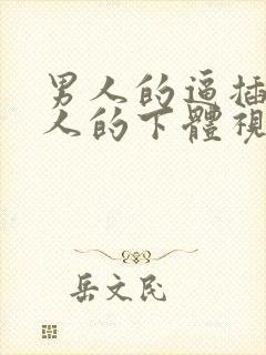 男人的逼插进女人的下体视频链接