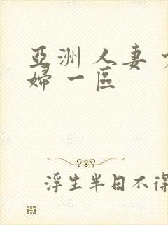 亚洲 人妻 少妇 一区