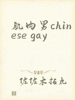 肌肉男chinese gay