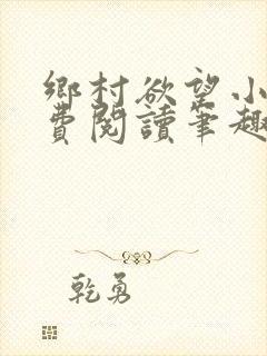 乡村欲望小说免费阅读笔趣阁狗娃