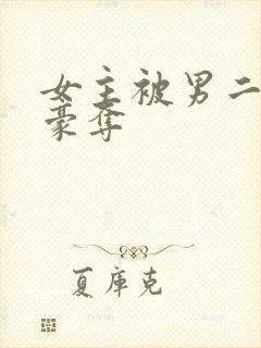 女主被男二强取豪夺封面